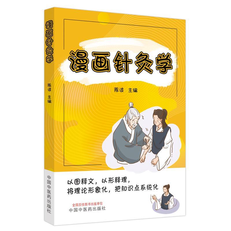 漫画针灸学陈波  医药卫生书籍