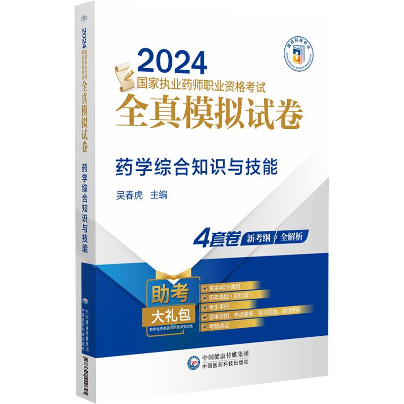 药学综合知识与技能 2024国家执业药师职业资格考试全真模拟试卷 中国医药科技出版社9787521442625