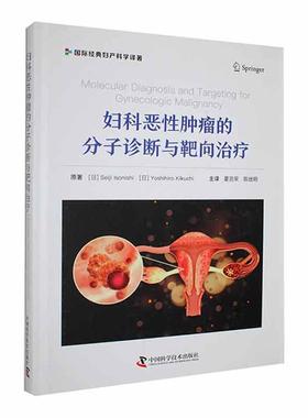 妇科恶的分子诊断与靶向 书   医药卫生书籍