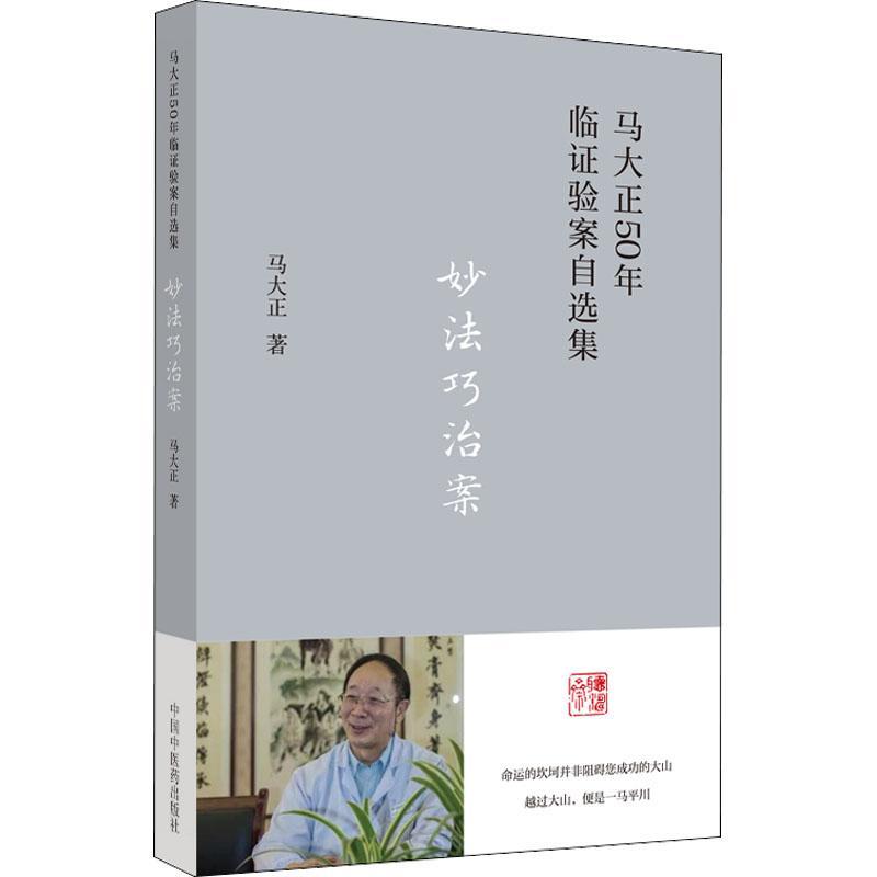 RT69包邮 妙法巧治案中国中医药出版社医药卫生图书书籍