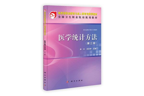 医学统计方法-第三版  书 赵红 9787030342133 医药、卫生 书籍