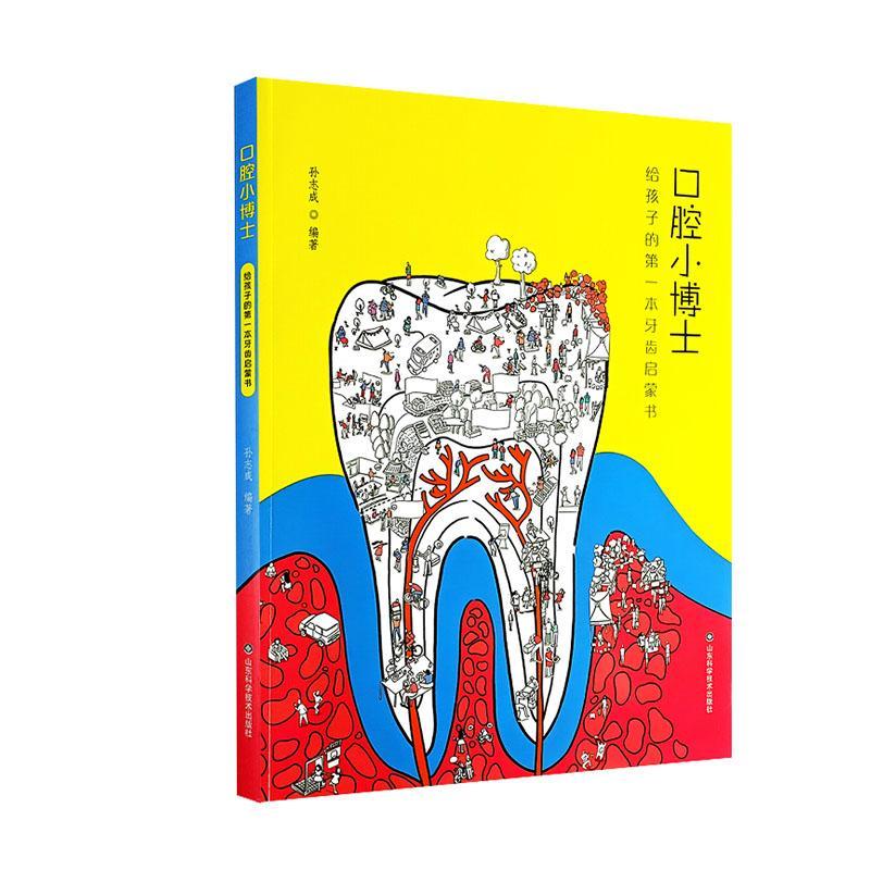 口腔小博士：给孩子的本牙齿启蒙书：：孙志成  医药卫生书籍