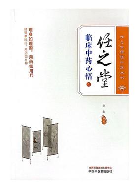 任之堂临床心悟(1)余浩  医药卫生书籍