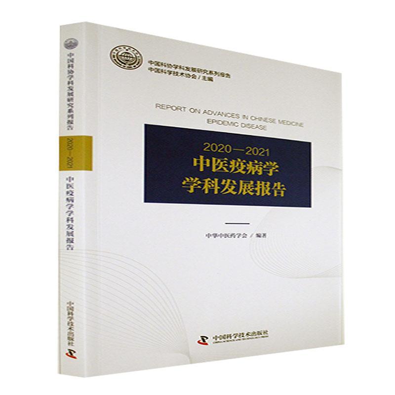 2020-2021中医疫病学学科发展报告中华中医药学会  医药卫生书籍