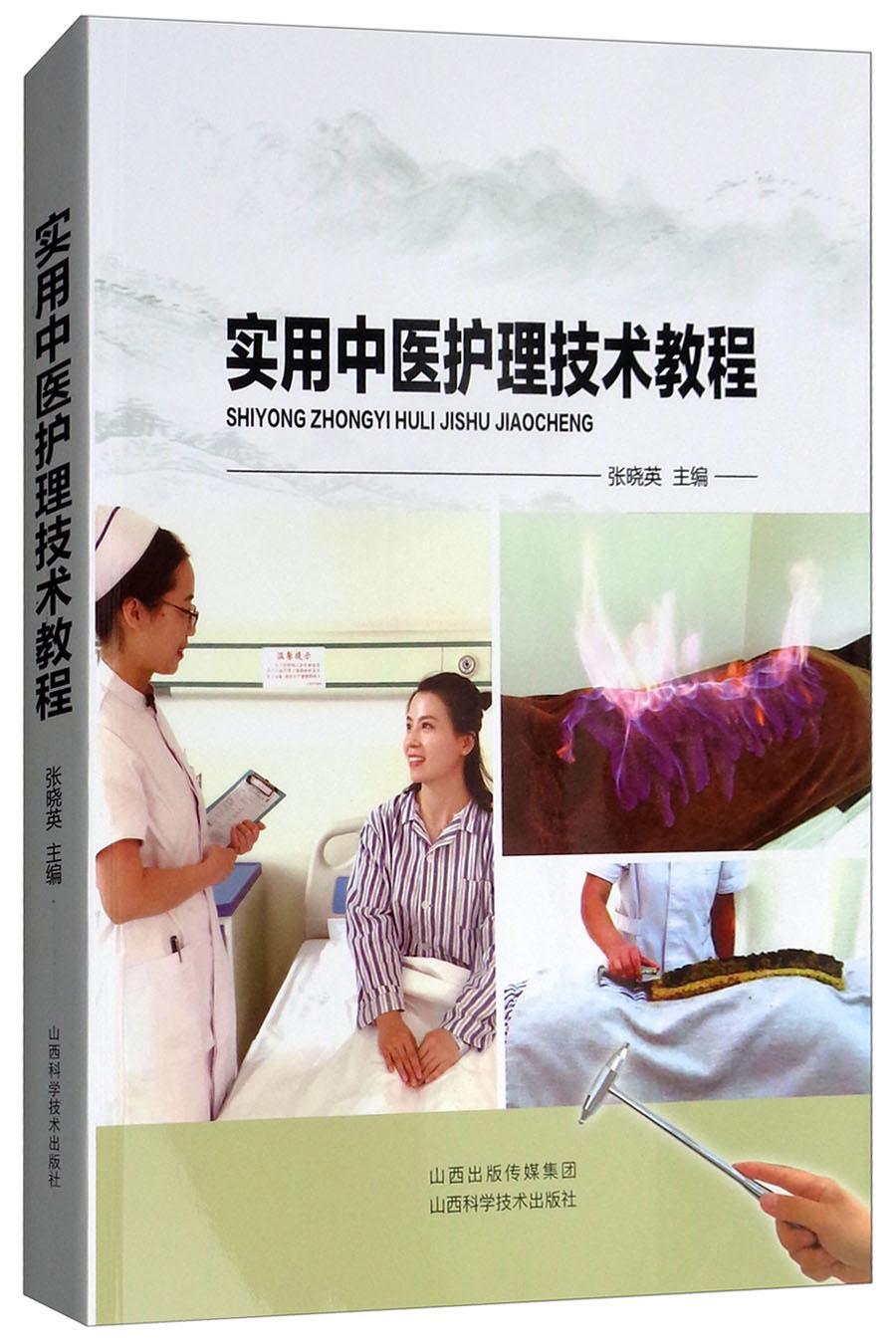 “RT正版” 实用中医护理技术教程   山西科学技术出版社   医药卫生  图书书籍
