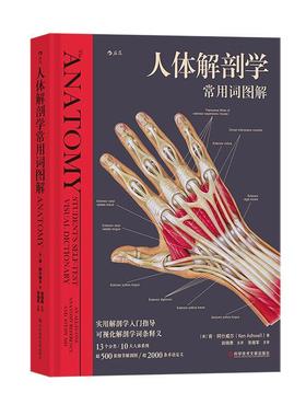 人体解剖学常用词图解：：： 肯·阿什威尔   医药卫生书籍