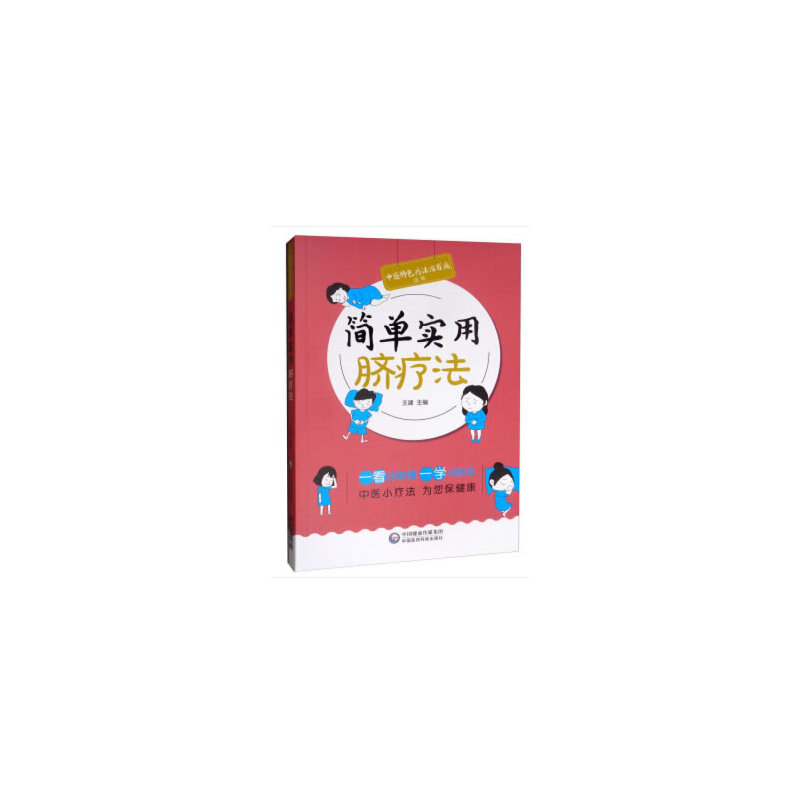 当当网 简单实用脐疗法（中医特色疗法治百病丛书） 中国医药科技出版社 正版书籍