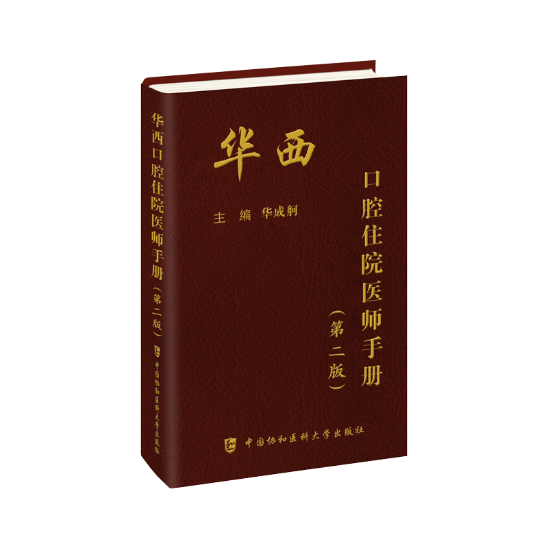 RT69包邮 华西口腔住院医师手册（版）中国协和医科大学出版社医药卫生图书书籍