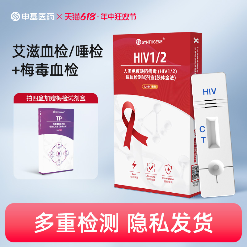 申基医药艾滋病检测试纸性病血液唾液hiv梅毒双检试剂盒非第四代