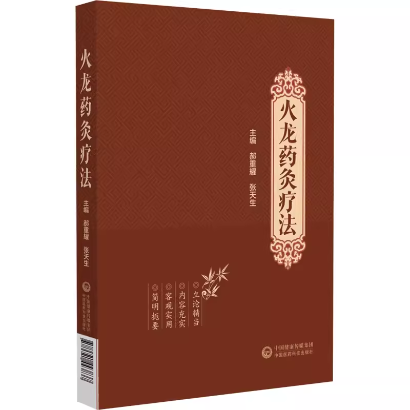 火龙药灸疗法 中国医药科技出版社 9787521443837