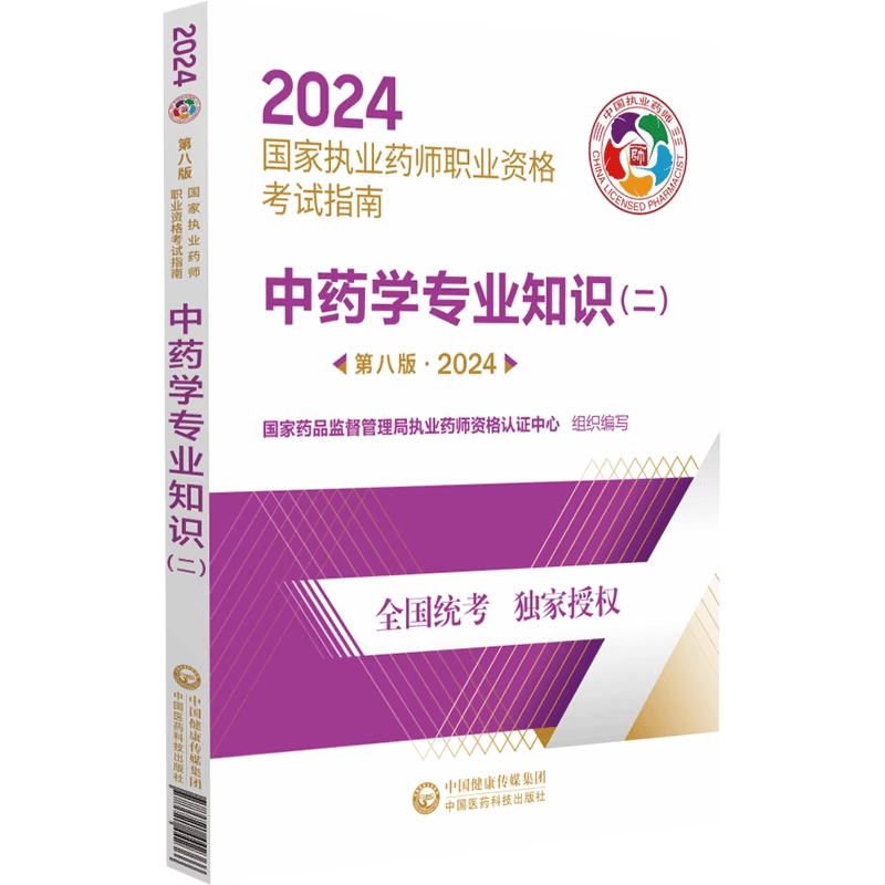 中药学专业知识  二    第八版 2024 国家执业药师职业资格考试指南    9787521442366     中国医药科技出版社