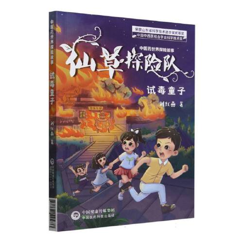 仙草探险队试毒童子中国医药科技出版社9787521445633