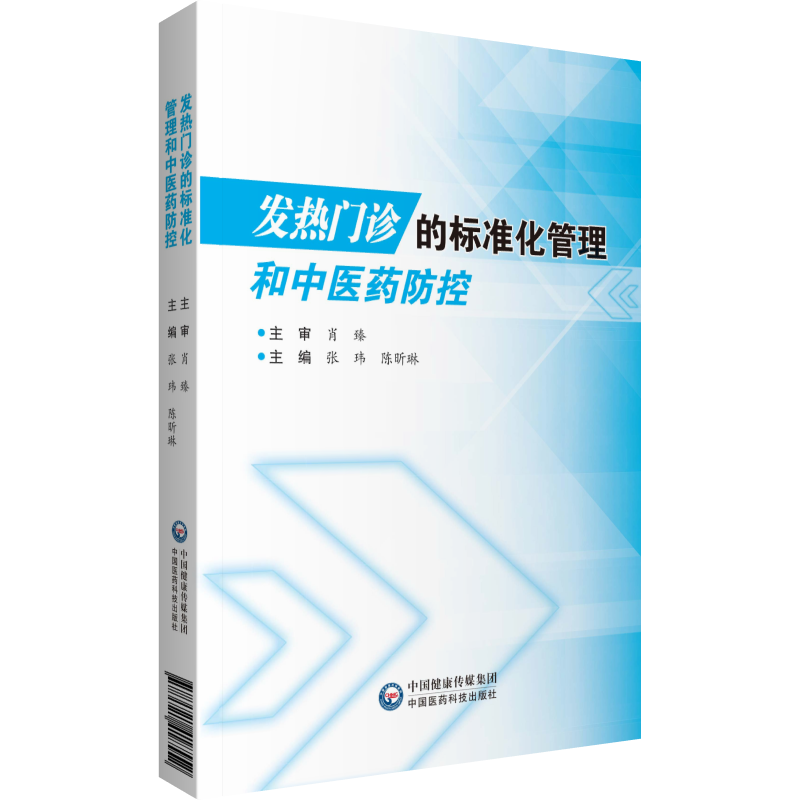 现货发热门诊的标准化管理和中医药防控中国医药科技出版社