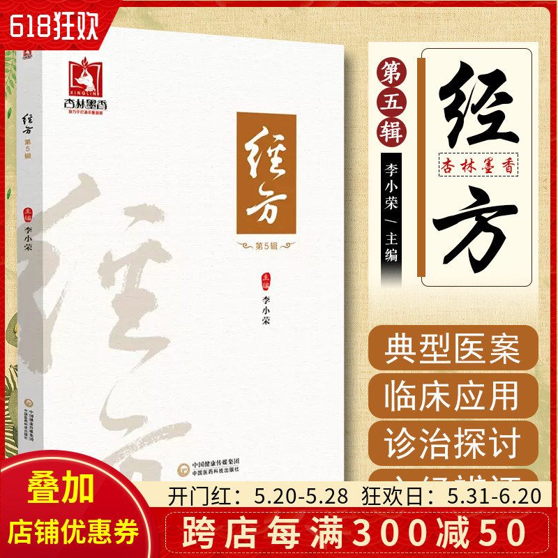 正版 经方（第5辑） 中国医药科技出版社9787521439427