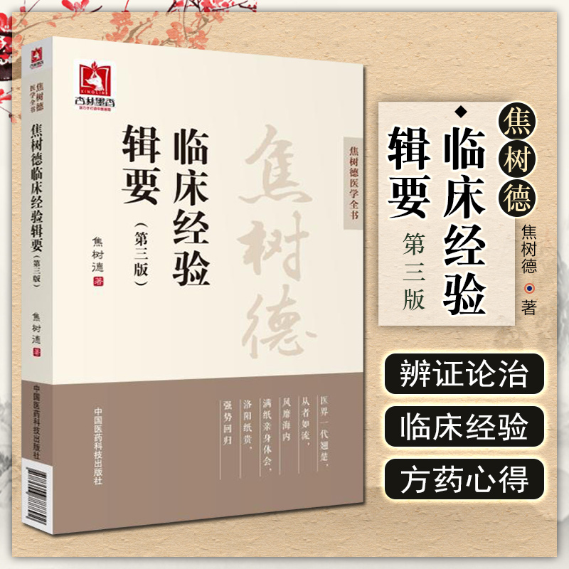 正版现货 焦树德临床经验辑要第3版焦树德医学全书焦树德著中国医药科技出版社