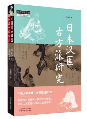 日本汉医古方派研究书贾春华  医药卫生书籍