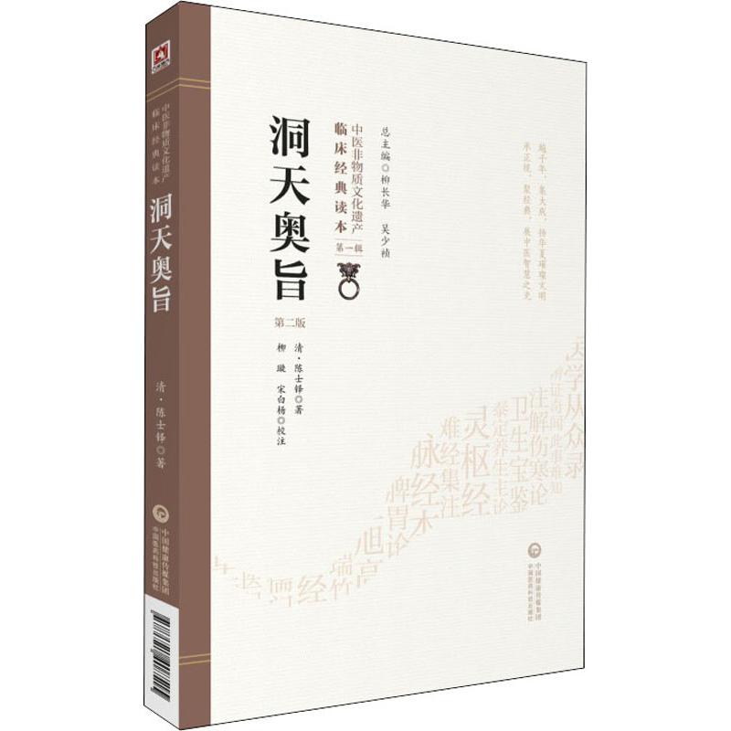 洞天奥旨 第2版 中国医药科技出版社 (清)陈士铎 著 中医