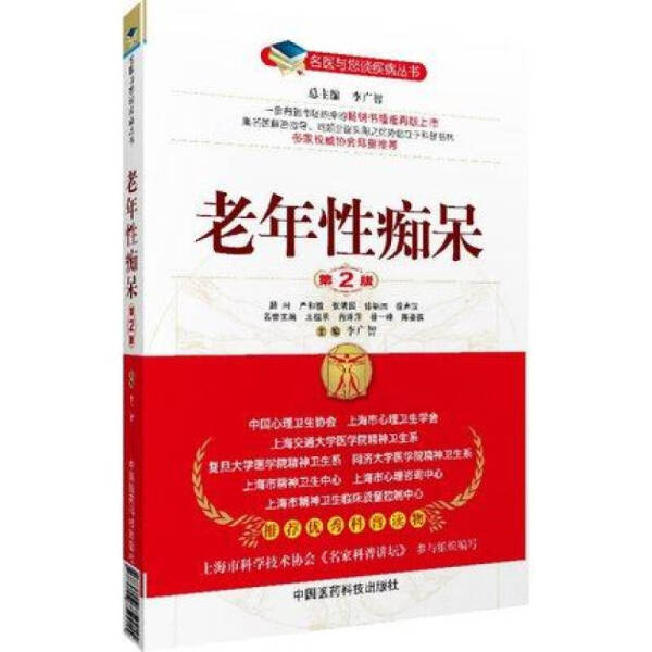 正版新书 老年性痴呆9787506760294中国医药科技