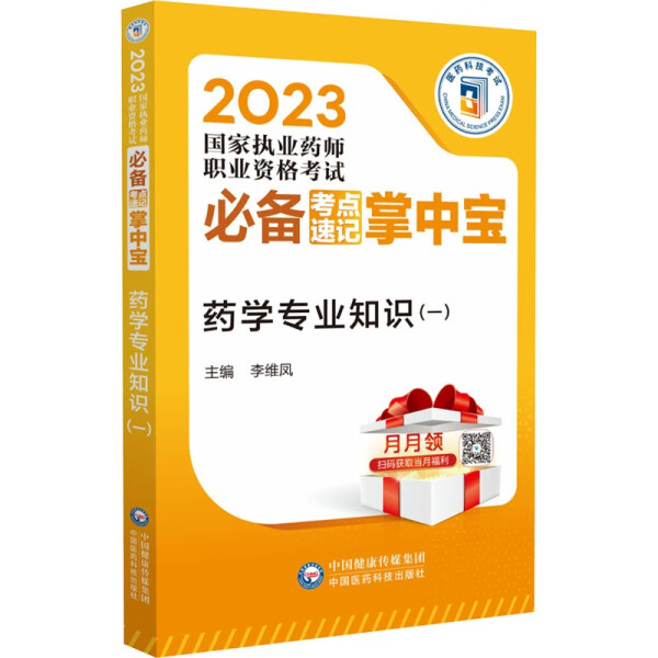 正版新书 药学专业知识:一9787521436136中国医药科技