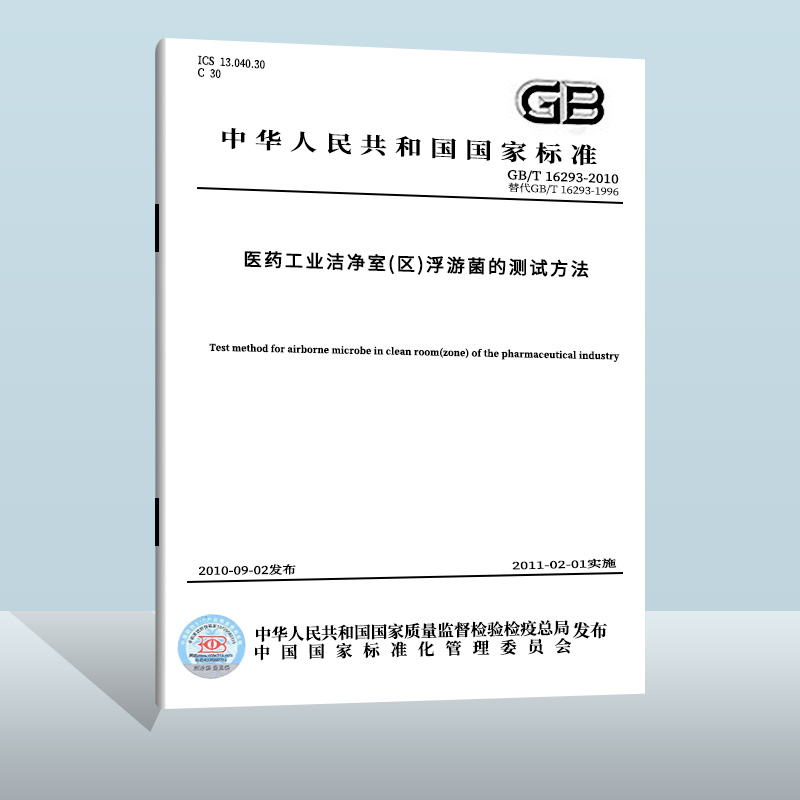 现货正版 GB/T 16293-2010 医药工业洁净室(区)浮游菌的测试方法