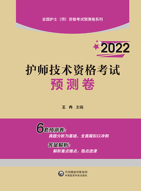 正版 2022护师技术资格考试预测卷（全国护士（师）资格考试预测卷系列）中国医药科技出版社 王冉