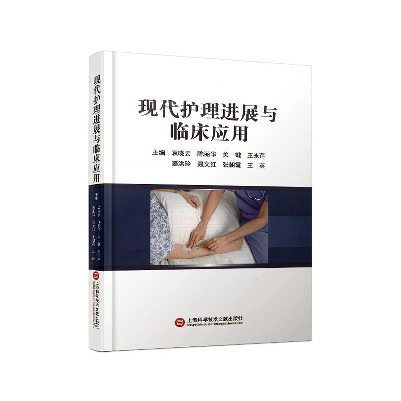 书籍正版 现代护理进展与临床应用 袁晓云 上海科学技术文献出版社 医药卫生 9787543988286