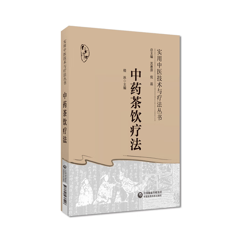 正版图书茶饮疗法嵇冰中国医药科技出版社97875218406