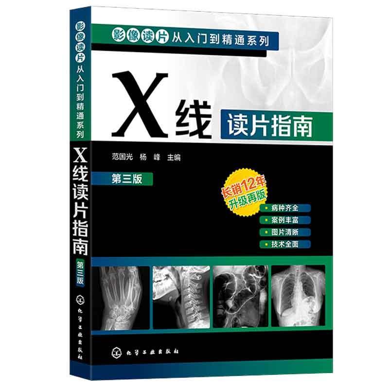 X线读片指南范国光  医药卫生书籍