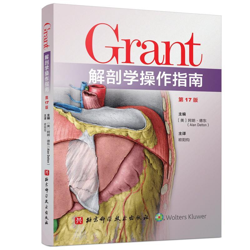 正版 Grant解剖学操作指南阿朗·德东  医药卫生书籍