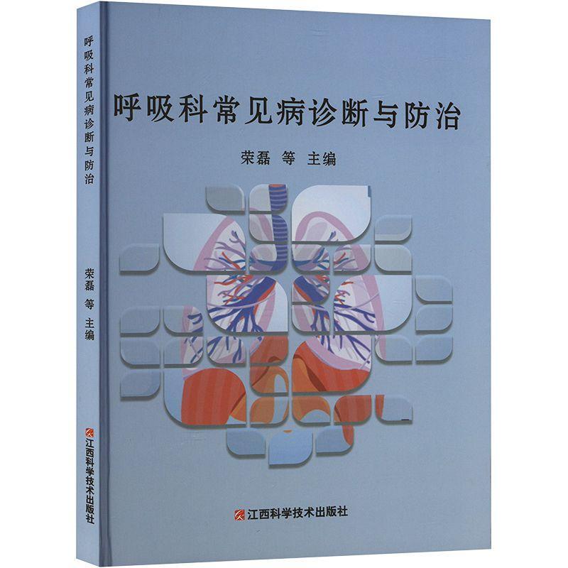 呼吸科常见病诊断与荣磊等9787539073071  医药卫生书籍正版