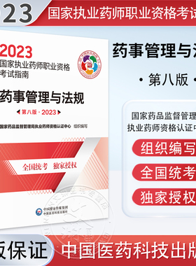 2023药事管理与法规 第八版国家执业药师职业资格考试指南 9787521435764 中国医药科技出版社