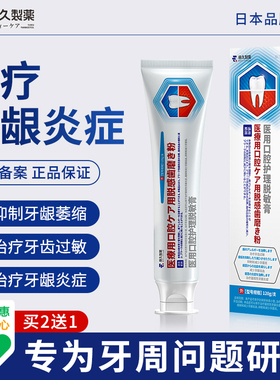 日本脱敏牙膏治牙周炎口腔牙龈萎缩修复出血肿痛消炎抗敏固齿专用