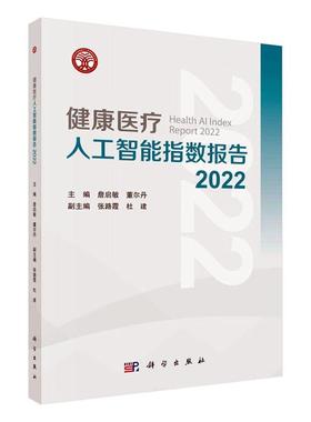 健康人工智能指数报告:2022:2022詹启敏  医药卫生书籍