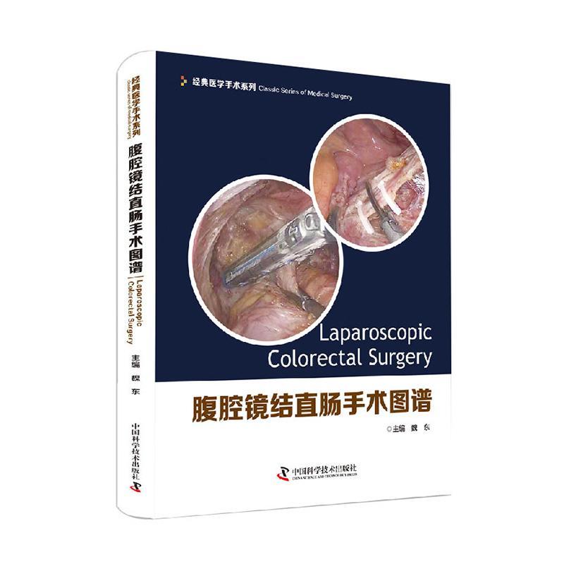 腹腔镜结直肠手术图谱魏东  医药卫生书籍