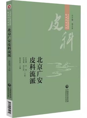 北京广安皮科流派9787521434279崔炳南 中国医药科技出版社