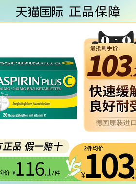 德国进口Aspirin拜耳阿司匹林维C感冒抗炎止痛退烧泡腾片20片官方