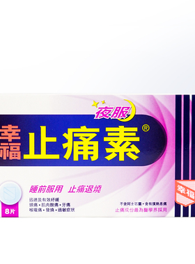 香港幸福夜服止痛素8片 退热头痛牙痛喉咙痛发烧过敏症状肌肉酸痛