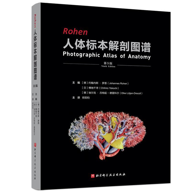 书籍正版 Rohen人体实物解剖图谱(第9版) 约翰内斯·罗恩 北京科学技术出版社 医药卫生 9787571424756