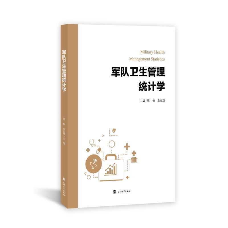 RT69包邮 军队卫生管理统计学上海大学出版社医药卫生图书书籍