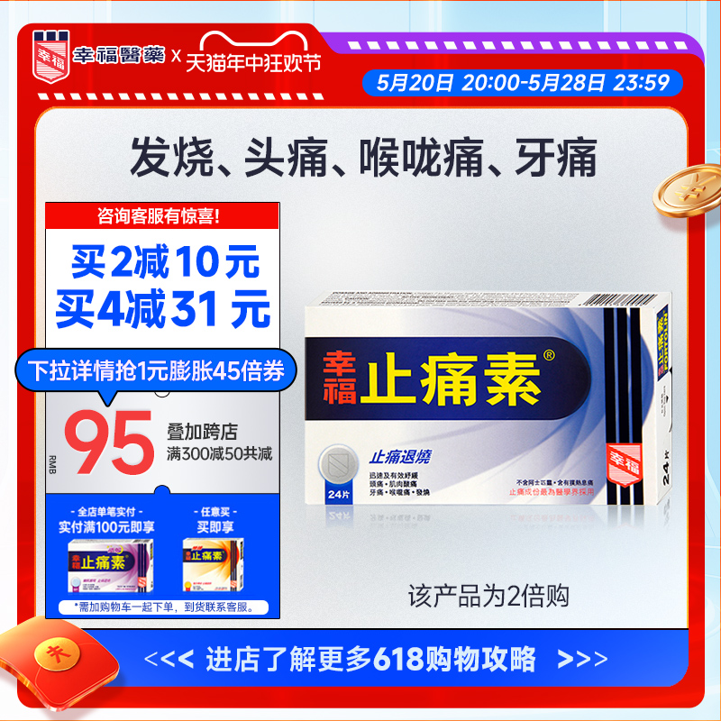 中国香港幸福止痛素24片退热牙痛喉咙痛发烧肌肉酸痛对乙酰氨基酚