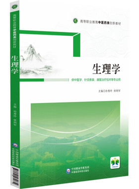 正版新书 生理学9787521431834中国医药科技