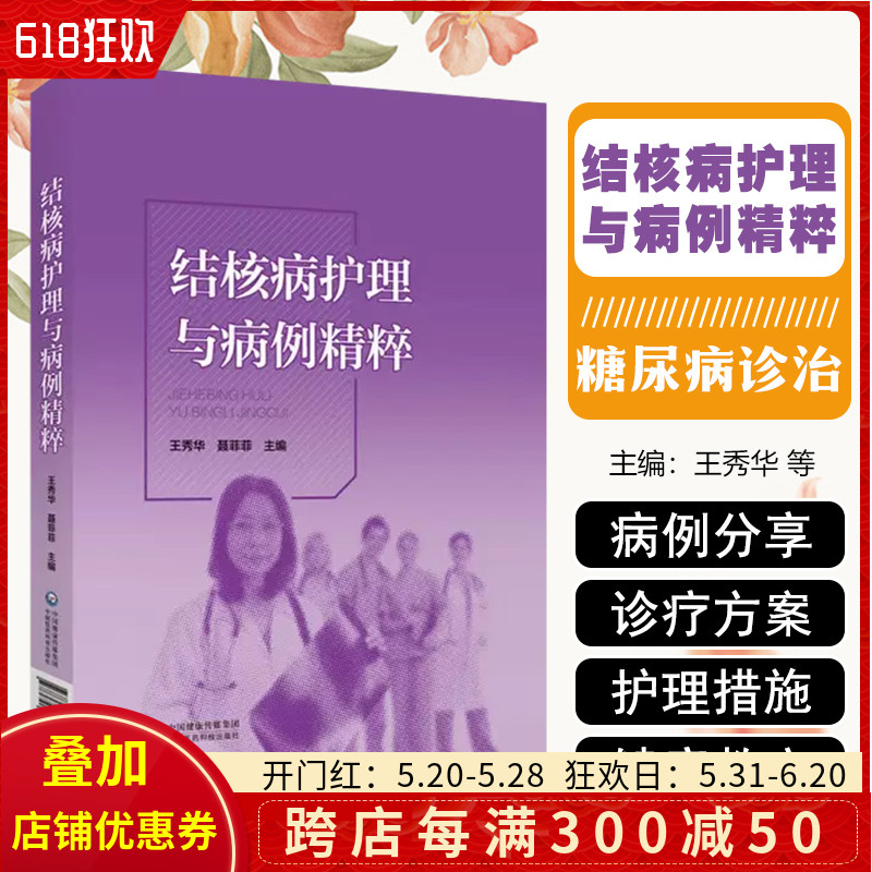 正版 结核病护理与病例精粹 中国医药科技出版社 9787521441253