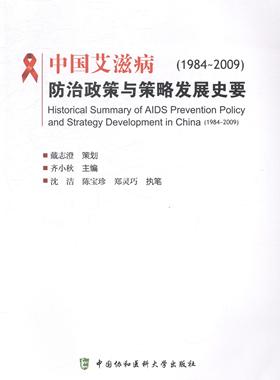 RT69包邮 中国政策与策略发展史要:1984-2009中国协和医科大学出版社医药卫生图书书籍