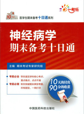 正版新书 神经病学期末备考十日通9787506768917中国医药科技
