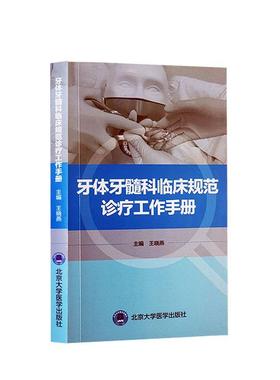 牙体牙髓科临床规范诊疗工作手册书王晓燕  医药卫生书籍