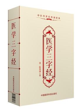 医学三字经陈修园  医药卫生书籍