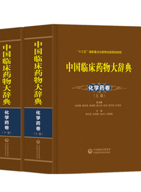 全新正版 中国临床药物大辞典化学药卷上下两卷 中国医药科技出版社