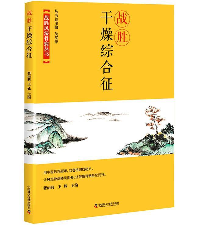 RT69包邮 战胜干燥综合征中国科学技术出版社医药卫生图书书籍