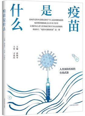 现货正版疫苗是什么孙晓冬医药卫生畅销书图书籍上海科学技术出版社9787547853078
