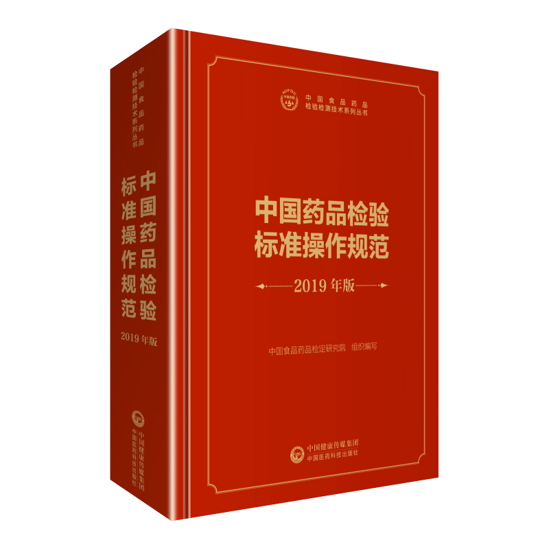 中国药品检验标准操作规范：2019年版 中国食品药品检定研究院组织编写 中国医药科技出版社9787521411713